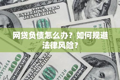 北京网贷负债怎么办？如何规避法律风险？