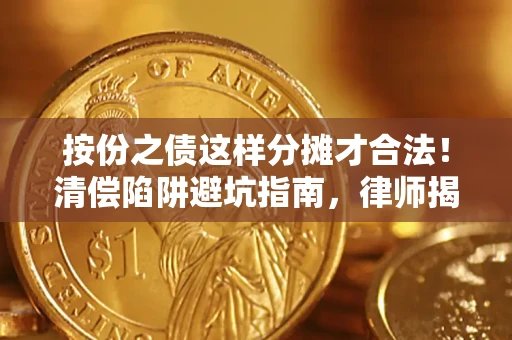 北京按份之债这样分摊才合法！清偿陷阱避坑指南，律师揭秘关键条款
