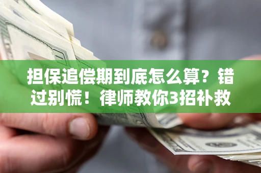 北京担保追偿期到底怎么算？错过别慌！律师教你3招补救