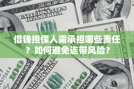 北京借钱担保人需承担哪些责任？如何避免连带风险？