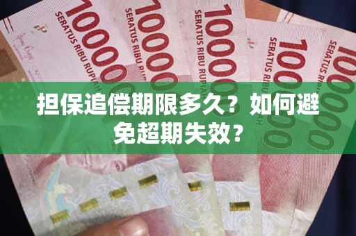 北京担保追偿期限多久？如何避免超期失效？
