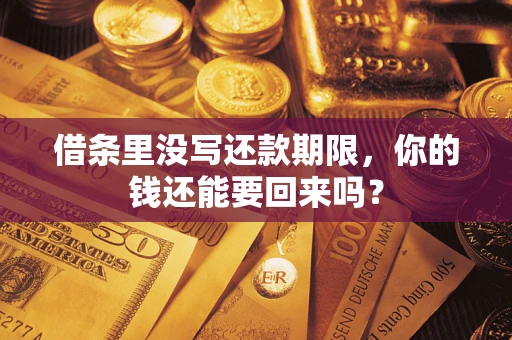北京借条里没写还款期限，你的钱还能要回来吗？