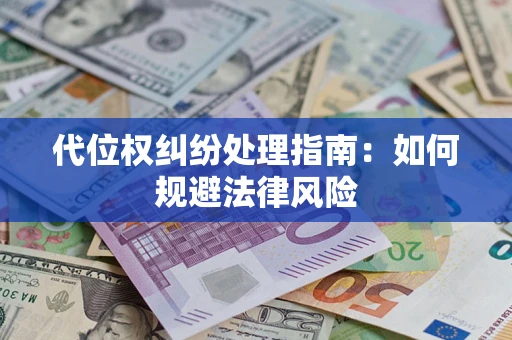 北京代位权纠纷处理指南:如何规避法律风险 北京代位权纠纷处理指南:如何规避法律风险