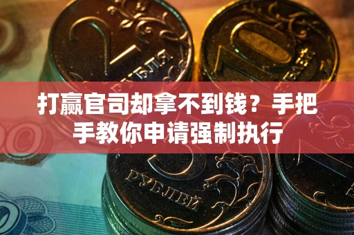 北京打赢官司却拿不到钱？手把手教你申请强制执行
