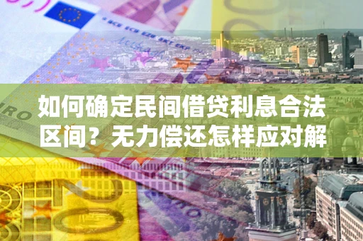 北京如何确定民间借贷利息合法区间？无力偿还怎样应对解决法门？