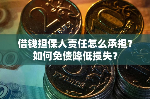 北京借钱担保人责任怎么承担？如何免债降低损失？