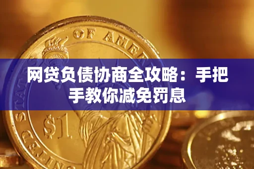 北京网贷负债协商全攻略：手把手教你减免罚息