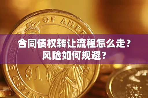 北京合同债权转让流程怎么走？风险如何规避？