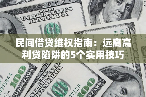 北京民间借贷维权指南：远离高利贷陷阱的5个实用技巧