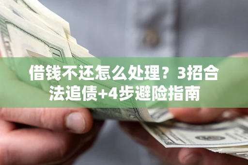 北京借钱不还怎么处理？3招合法追债+4步避险指南