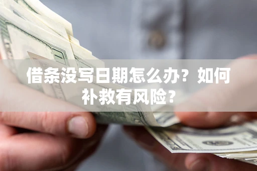 北京借条没写日期怎么办？如何补救有风险？