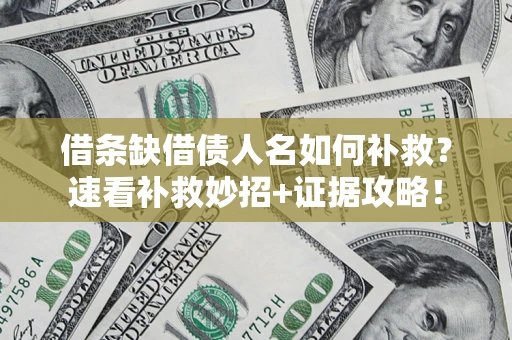 北京借条缺借债人名如何补救？速看补救妙招+证据攻略！
