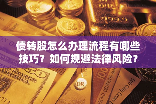 北京债转股怎么办理流程有哪些技巧？如何规避法律风险？