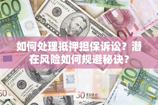 北京如何处理抵押担保诉讼？潜在风险如何规避秘诀？