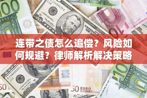 北京连带之债怎么追偿？风险如何规避？律师解析解决策略