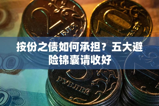 北京按份之债如何承担？五大避险锦囊请收好