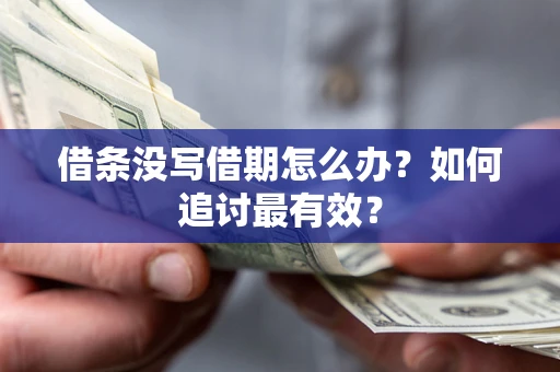 北京借条没写借期怎么办？如何追讨最有效？
