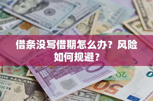 北京借条没写借期怎么办？风险如何规避？