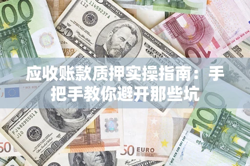 北京应收账款质押实操指南：手把手教你避开那些坑