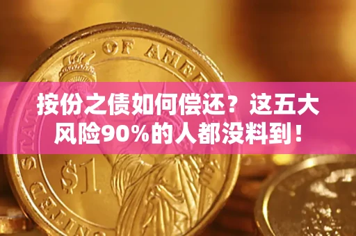 北京按份之债如何偿还？这五大风险90%的人都没料到！