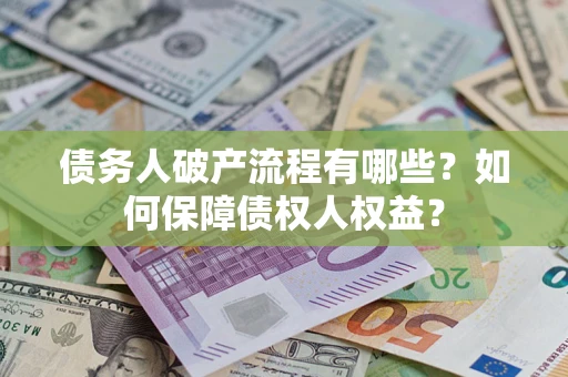 北京债务人破产流程有哪些？如何保障债权人权益？