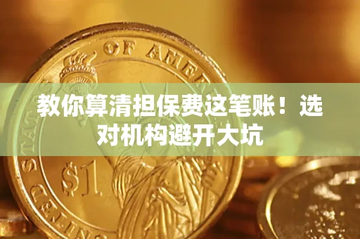 北京教你算清担保费这笔账！选对机构避开大坑