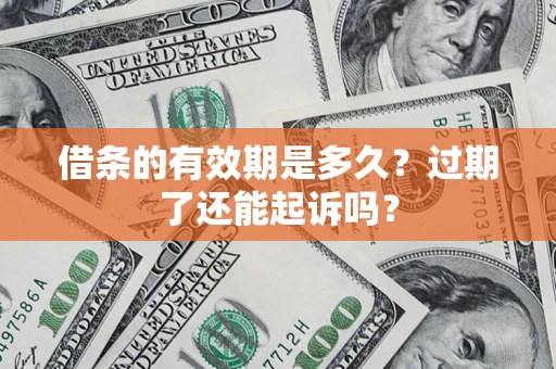北京借条的有效期是多久？过期了还能起诉吗？