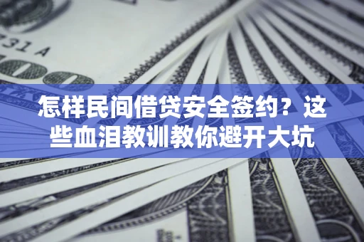 北京怎样民间借贷安全签约？这些血泪教训教你避开大坑