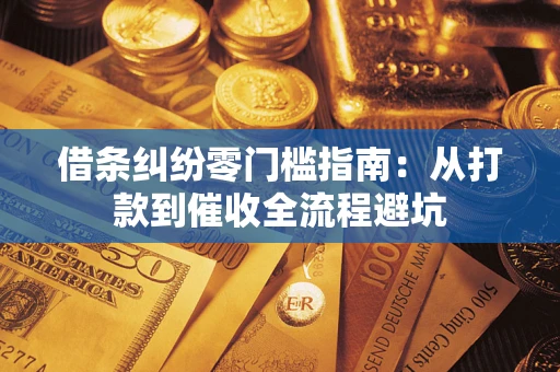 北京借条纠纷零门槛指南：从打款到催收全流程避坑
