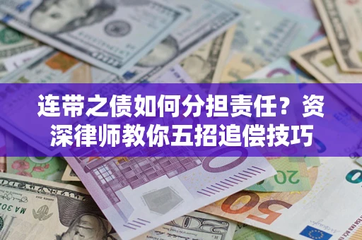 北京连带之债如何分担责任？资深律师教你五招追偿技巧