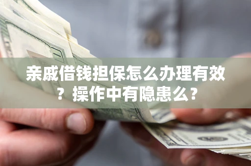 北京亲戚借钱担保怎么办理有效？操作中有隐患么？