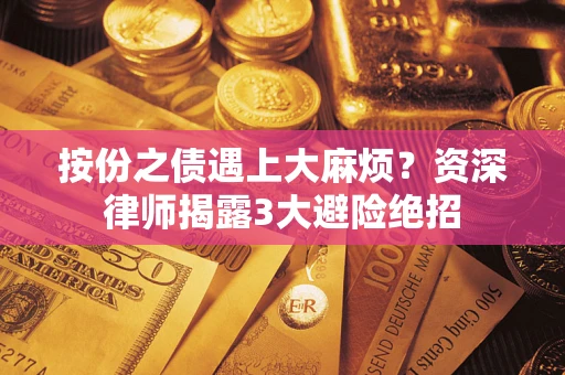北京按份之债遇上大麻烦？资深律师揭露3大避险绝招