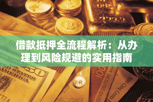 北京借款抵押全流程解析：从办理到风险规避的实用指南