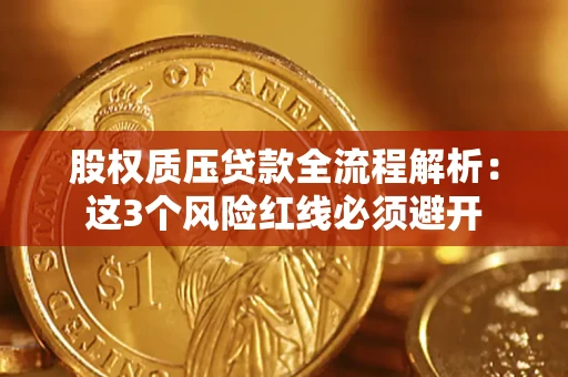 北京股权质压贷款全流程解析：这3个风险红线必须避开