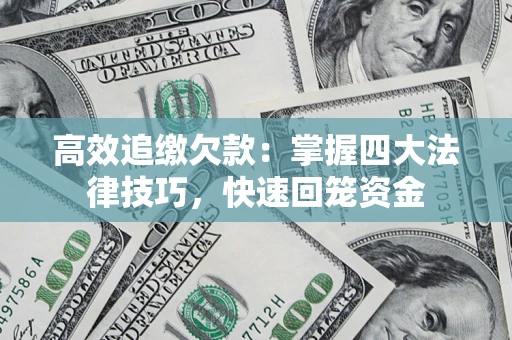 北京高效追缴欠款：掌握四大法律技巧，快速回笼资金