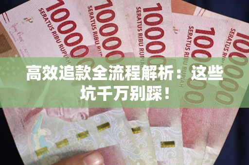 北京高效追款全流程解析：这些坑千万别踩！