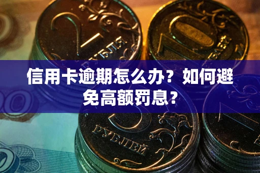 北京信用卡逾期怎么办？如何避免高额罚息？