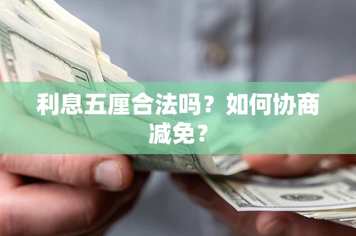 北京利息五厘合法吗？如何协商减免？
