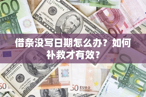 北京借条没写日期怎么办？如何补救才有效？