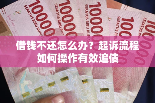 北京借钱不还怎么办？起诉流程如何操作有效追债