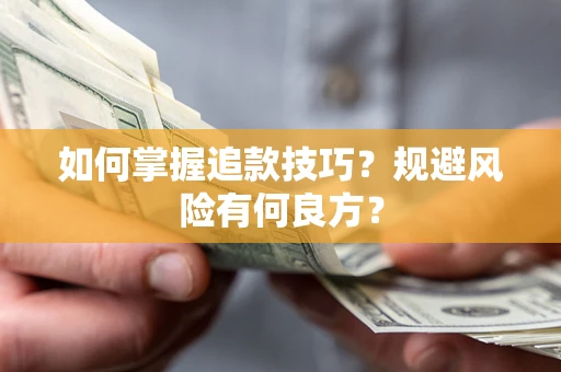北京如何掌握追款技巧？规避风险有何良方？