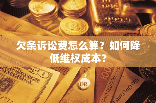 北京欠条诉讼费怎么算？如何降低维权成本？