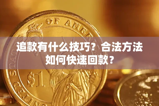 北京追款有什么技巧？合法方法如何快速回款？
