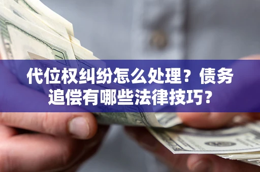 北京代位权纠纷怎么处理？债务追偿有哪些法律技巧？