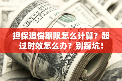 北京担保追偿期限怎么计算？超过时效怎么办？别踩坑！