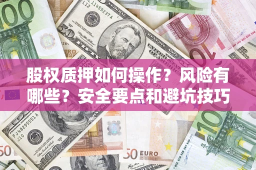 北京股权质押如何操作？风险有哪些？安全要点和避坑技巧？