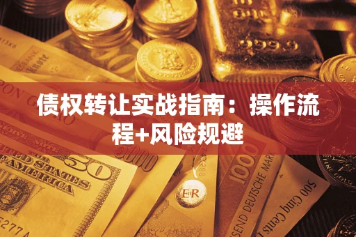 北京债权转让实战指南：操作流程+风险规避