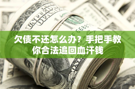 北京欠债不还怎么办?手把手教你合法追回血汗钱 北京欠债不还怎么办?手把手教你合法追回血汗钱