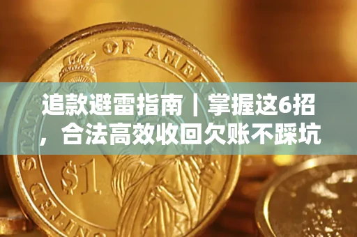 北京追款避雷指南｜掌握这6招，合法高效收回欠账不踩坑