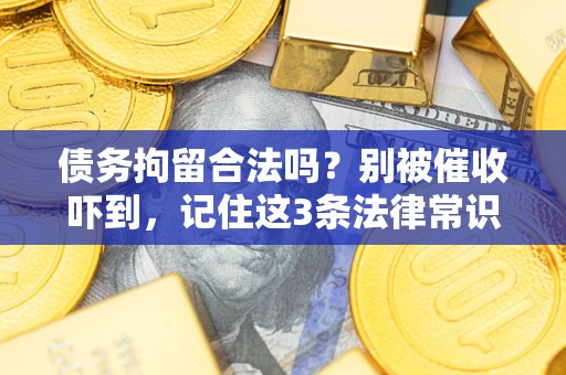 北京债务拘留合法吗?别被催收吓到,记住这3条法律常识 北京债务拘留合法吗?别被催收吓到,记住这3条法律常识